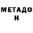 Метадон мёд Yurii Marushka